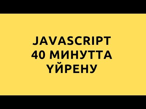 Бейне: JavaScript тілінде уәде қалай жұмыс істейді?