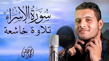 سورة الإسراء كاملة القارئ أحمد خضر تلاوة مريحة للنفس ❤️