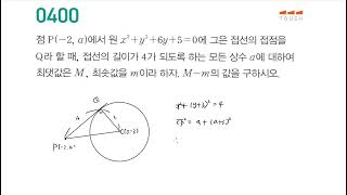 마플시너지 공통수학2 TOUGH 400번│3.원의 방정식