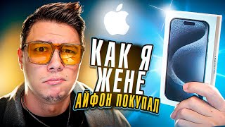 📱 КАК Я ЖЕНЕ АЙФОН ПОКУПАЛ | Sherl0ck VLOG