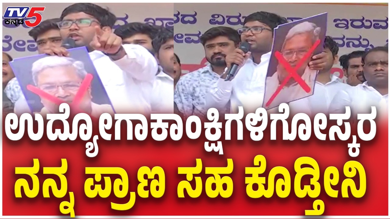 Job Seekers Protest In Dharwad  | ಉದ್ಯೋಗಾಕಾಂಕ್ಷಿಗಳಿಗೋಸ್ಕರ  ನನ್ನ ಪ್ರಾಣ ಸಹ ಕೊಡ್ತೀನಿ | Siddaramaiah