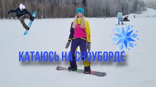 Катаюсь первый раз на сноуборде