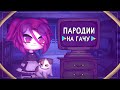 ПАРОДИИ НА ГАЧУ || Gacha Club || Gacha Life