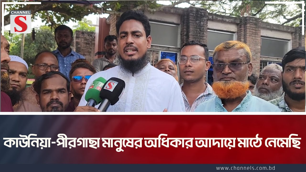 কাউনিয়া-পীরগাছা মানুষের অধিকার আদায়ে মাঠে নেমেছি-আখতার হোসেন | Akhter | NCP | Channel S News Today
