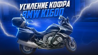 Как усилить кофр? BMW k1600gtl