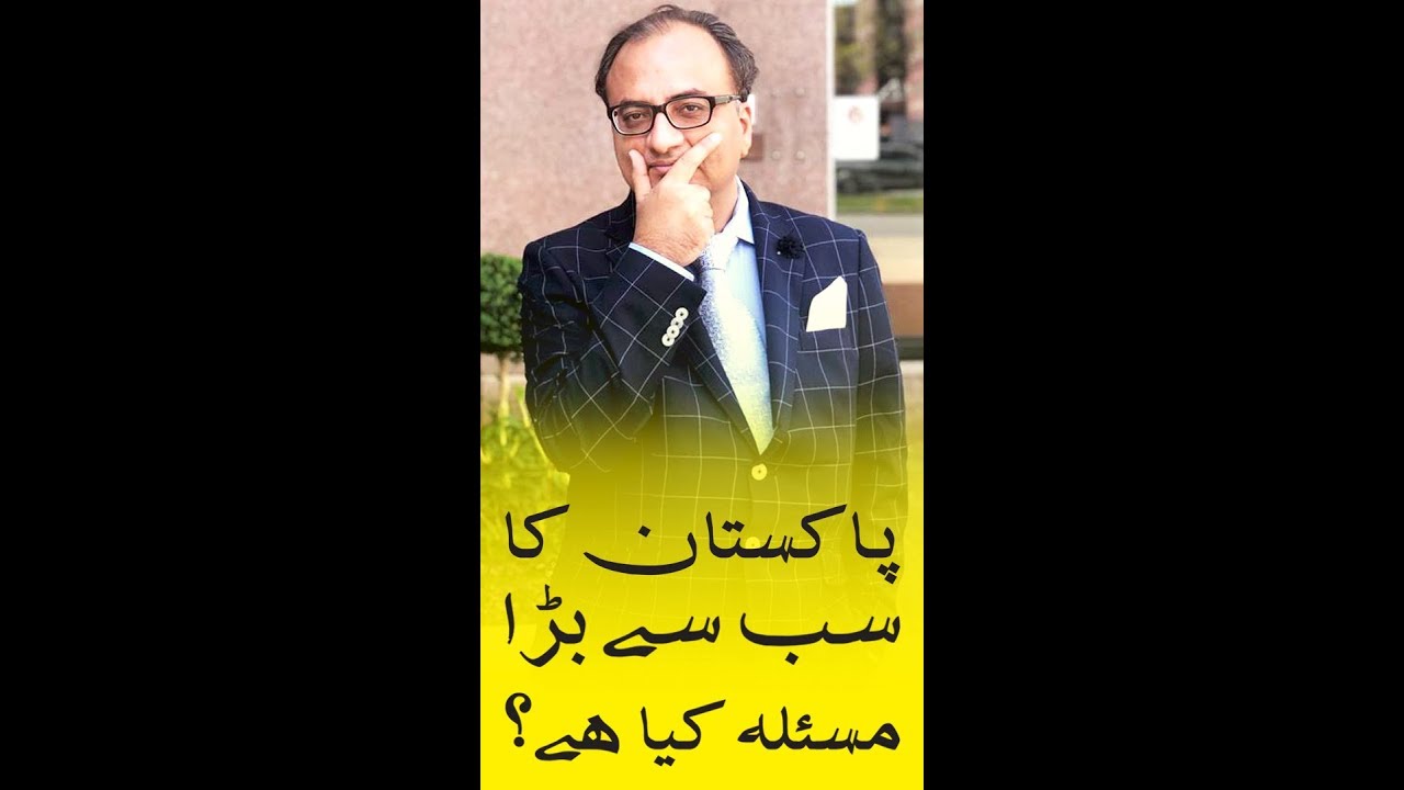 Thumbnail for Pakistan Ka Sab Se Bara Masla Kiya Hai? | پاکستان کا سب سے بڑا مسئلہ کیا ہے؟