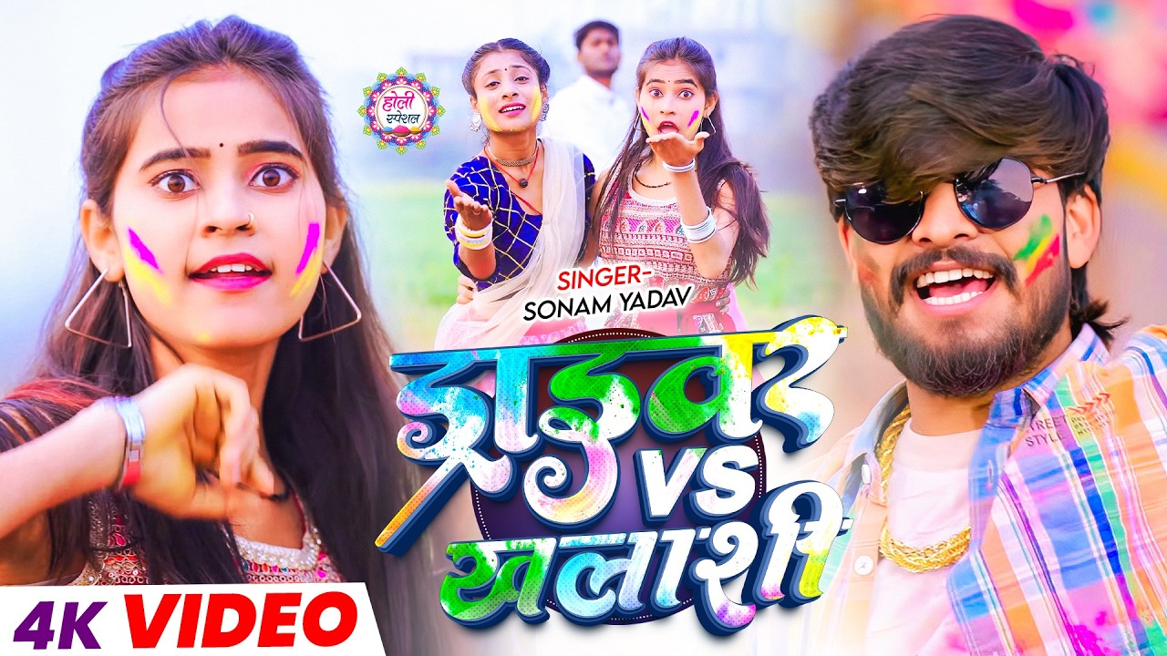 #Video - ड्राइवर Vs खलाशी | #Sonam Yadav #Aashish Yadav |  Driver Vs Khalashi | Maghi Holi Song 2026