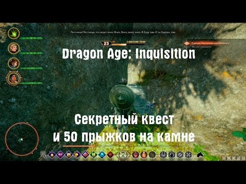 Dragon Age: Inquisition - секретный квест с камнем | Скрытая пещера с сундуком | Easter Eggs
