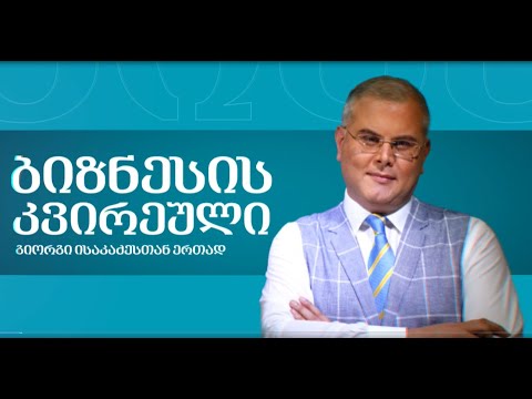 #BMGLIVE #ბიზნესისკვირეული გიორგი ისაკაძესთან ერთად / 02.06.2024