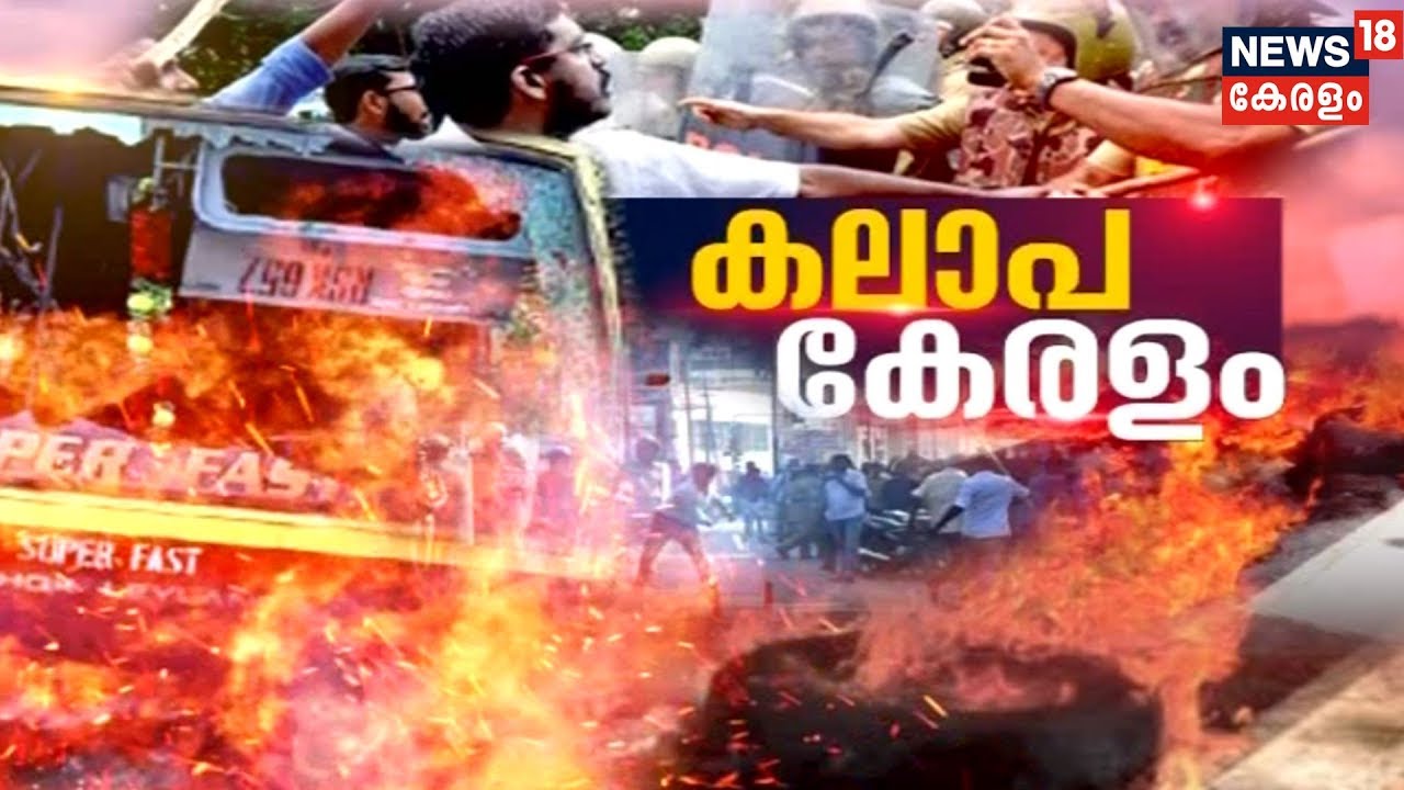 Special Correspondent: കലാപ കേരളം - Riot-Hit Kerala | Sabarimala Hartal Highlights| 3rd January 2019