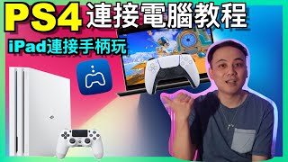 【PS4PS5主機連接電腦筆記本教程】在PC端玩PS遊戲超簡單 ... 