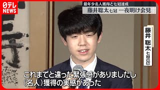 【藤井聡太七冠】史上最年少で「名人」獲得  一夜明け会見