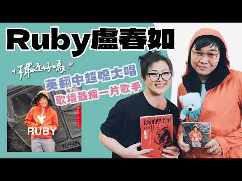 你最近好嗎？Ruby盧春如｜飆唱獵魔女團〈Golden〉高音狂炸！神曲〈我不是她〉原唱變犯罪作家，出書狂賣17萬本！