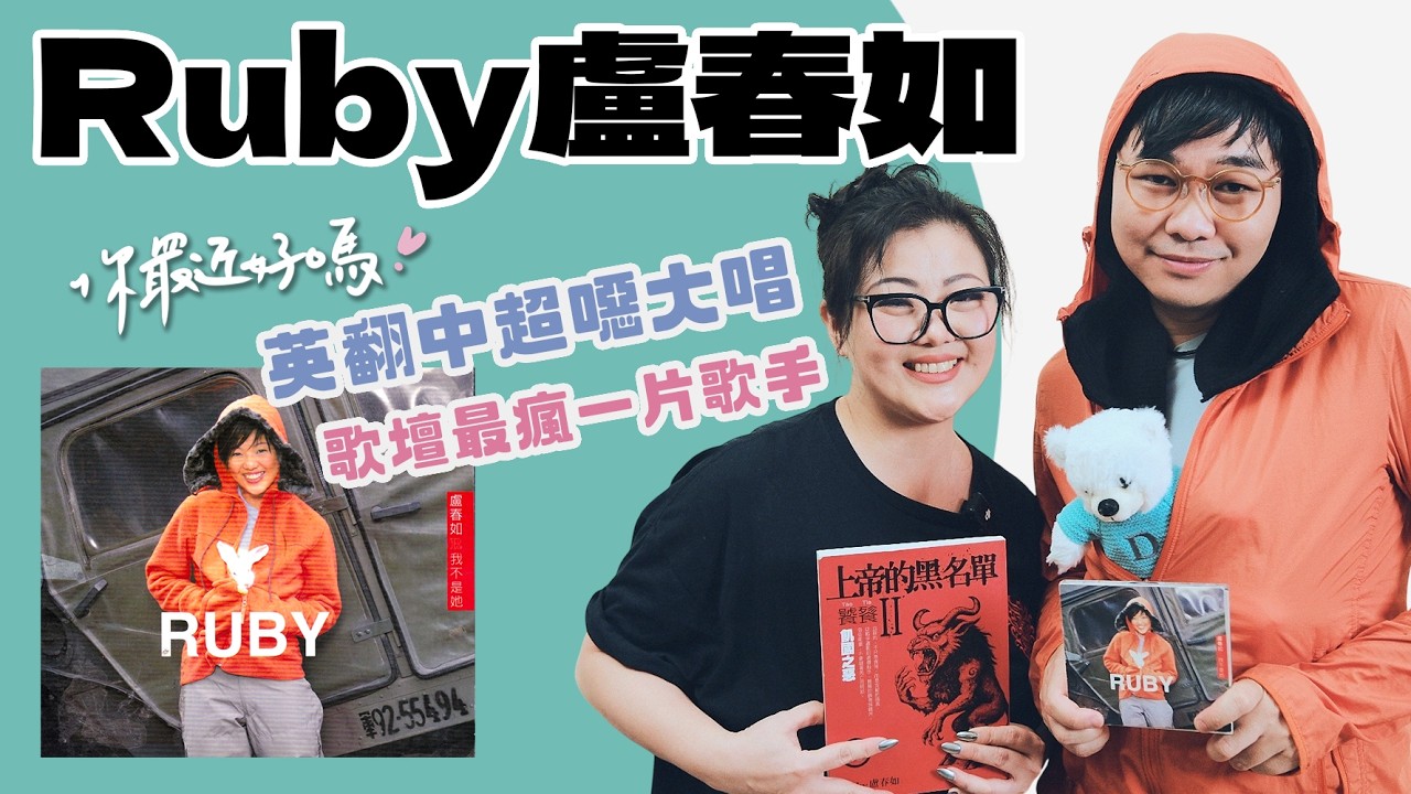 你最近好嗎？Ruby盧春如｜飆唱獵魔女團中文版〈黃金〉狂唱紅曲大唱李玟，翻出25年前錄音帶笑到虛脫。