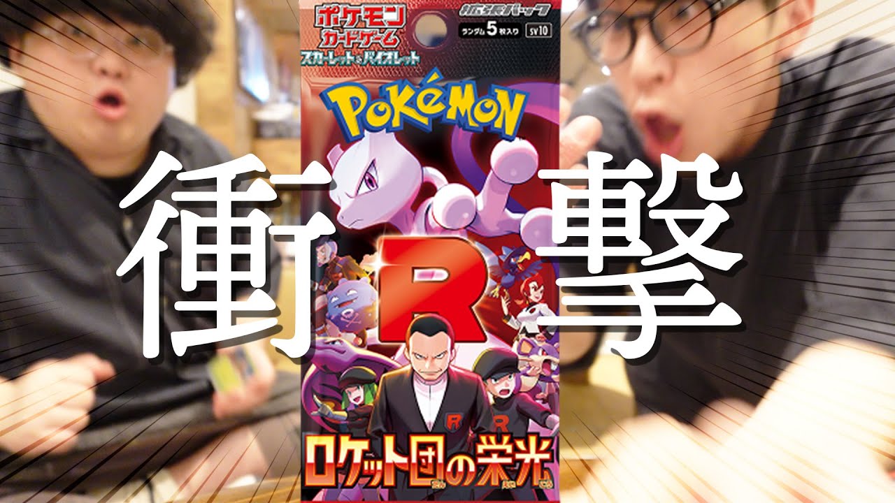 ポケカ】ロケット団の栄光開封！やってる。【おおしま＆がも】 - YouTube