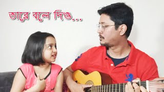 Video thumbnail of "তারে বলে দিও | বাপ বেটি আর গিটার ৫ | Tare Bole Dio | Hemanta Mukherjee | Baap Beti ar Guitar"