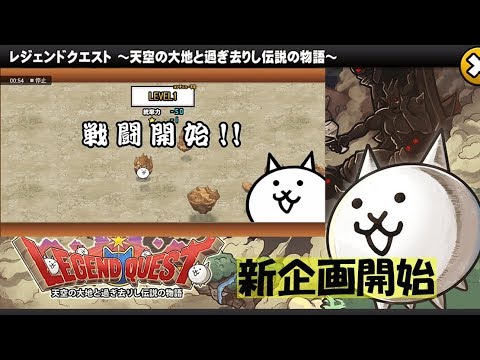 にゃんこ大戦争　レジェンドクエスト　LEVEL1