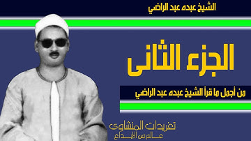 من روائع ما قرأ الشيخ صاحب الحنجرة المميزة والأداء المتقن من درر تلاواته مقاطع متفرقة