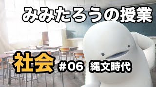 みみたろう の しゃかい ６じかんめ【縄文時代】