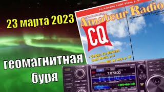 Удивительное cветовое шоу 23 марта 2023 года | An Amazing Light Show! | CQ Amateur Radio N5 2023