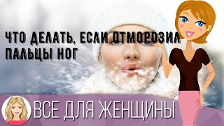 Что делать, если отморозил пальцы ног