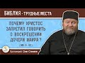 Почему Христос запретил говорить о воскрешении дочери Иаира ? (Мк. 5:43)  Протоиерей Олег Стеняев