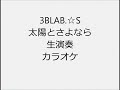 3BLAB ☆S 太陽とさようなら 生演奏 カラオケ Instrumental cover