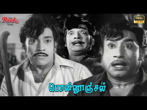 வஞ்சமும் சதி திட்டமும் வெளிச்சத்துக்கு வந்தது😱- Ponnunjal Movie Super Scenes | Sivaji Ganeshan