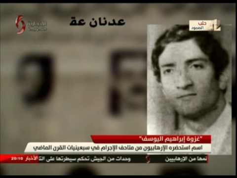 غزوة ابراهيم اليوسف اسم استحضره الإرهابيون من متاحف الإجرام في سبعينيات القرن الماضي