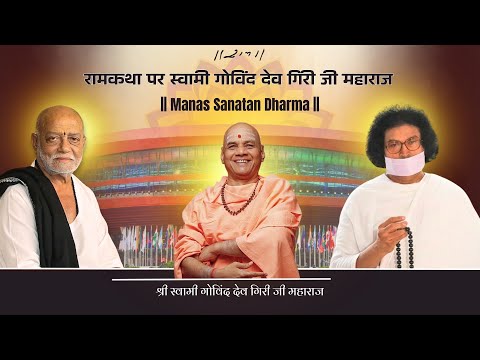 Swami Govind Dev Giri Ji Maharaj on Rama Katha | Ram Katha New Delhi || 2026 | Morari Bapu