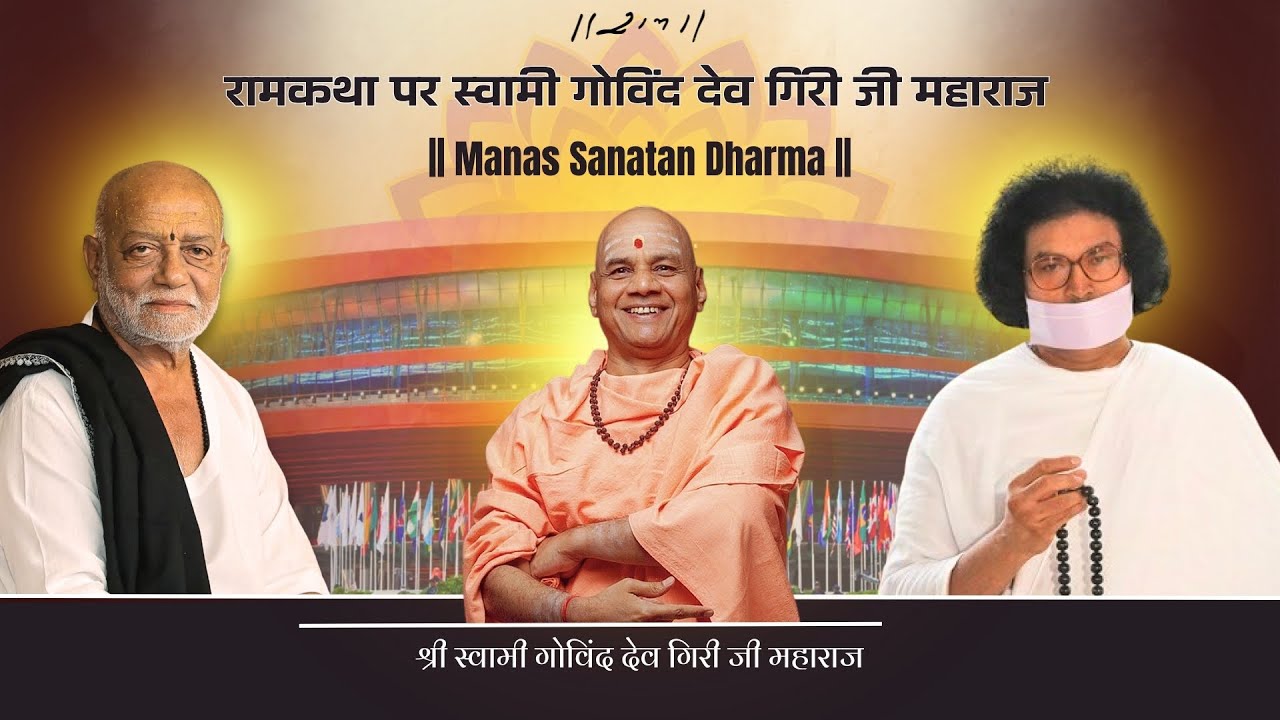 रामकथा पर स्वामी गोविंद देव गिरी जी महाराज | Ram Katha New Delhi | 2026 | Morari Bapu