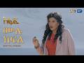 ሙሉ ክፍል አፋፍ ምዕራፍ 1 ክፍል 2 አቦል ቲቪ Afaf Season 1 Episode 2 Abol TV Ethiopian Drama