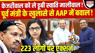 AAP के पूर्व मंत्री का LG के आगे भयंकर खुलासा, फंसी Maliwal-kejriwal!।Kadak Baat।