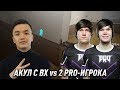 CSGO - АКУЛ С ВХ VS 2 PRO-ИГРОКА ИЗ PRO100