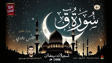 50 |  تسجيلات رمضانية لعام 1446هـ  سورة ق بصوت القارئ فارس رشدي