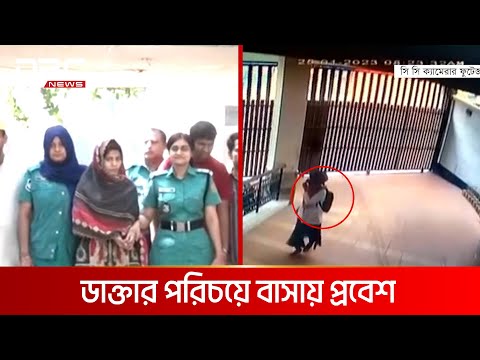 ডাক্তার পরিচয়ে বাসা-বাড়িতে চুরি | DBC NEWS