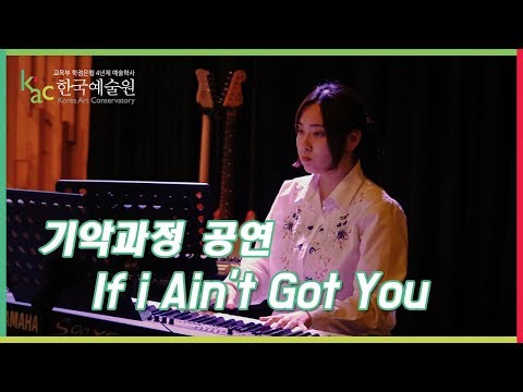 KAC 한국예술원 실용음악예술계열 기악과정 공연  If I Ain't Got You