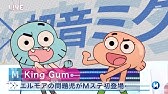 おかしなガムボール 最終回 Youtube