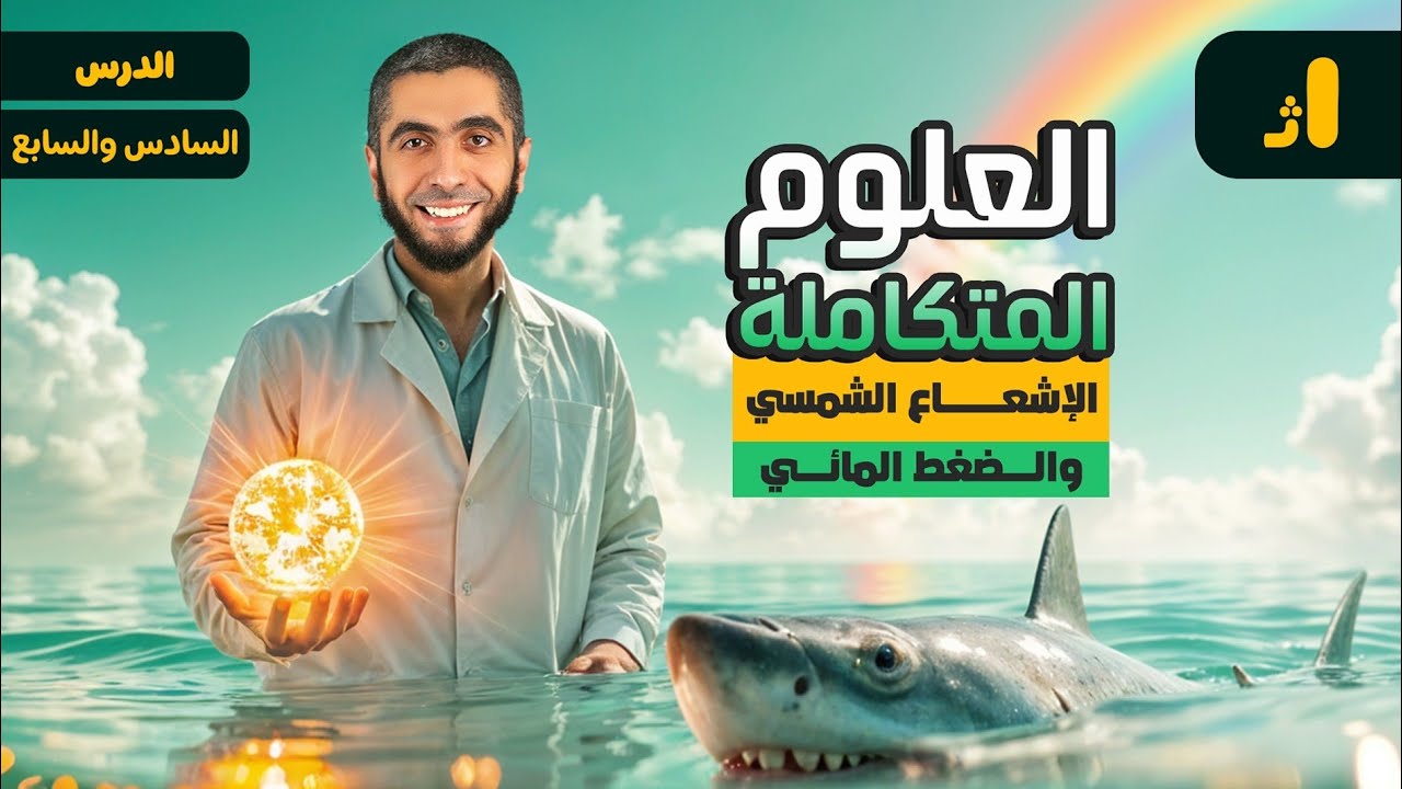 شرح العلوم المتكاملة لأولى ثانوي 2025 | شرح الإشعاع الشمسي والضغط المائي علوم متكامله مع د/عبدالله
