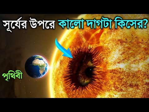 ভিডিও: সূর্যের দাগের চক্র কী?