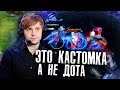 НС: ДОТУ ПРЕВРАТИЛИ В КАСТОМКУ (dota 7.20) [NS]