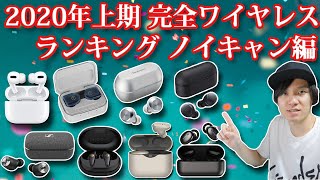お⁉ 使ってよかった2020年上期完全ワイヤレスイヤホンランキング ノイズキャンセリング編　トップ5