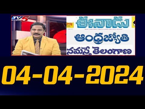 Today News Paper Reading | 04-04-2024 | TV5 News Digital - TV5NEWS