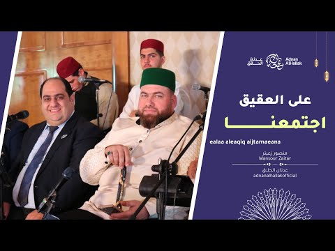 على العقيق اجتمعنا - فرقة الإخلاص - منصور زعيتر - فرقة الوهاب - عدنان الحلاق | adnanalhallakofficial