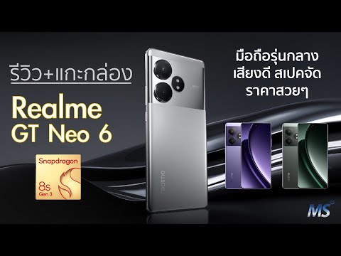 รีวิว+แกะกล่อง Realme GT Neo 6 - ดีไซน์สวยมาก เสียงดังฟังชัด +Snap 8s Gen 3 ไม่ทำให้ผิดหวังเช่นเคย