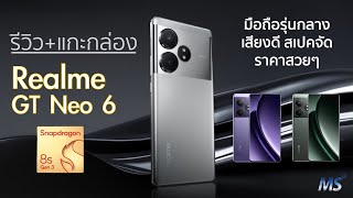 รีวิว+แกะกล่อง Realme GT Neo 6 - ดีไซน์สวยมาก เสียงดังฟังชัด +Snap 8s Gen 3 ไม่ทำให้ผิดหวังเช่นเคย