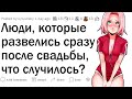 Люди, которые развелись сразу после свадьбы, что случилось?