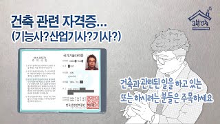 건축 관련 자격증에는 무엇이 있을까? / 기능사 / 산업기사 / 기사 / 기술사