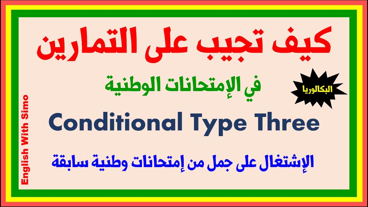 Conditional Type Three Exercises~ English With Simo | كيف تجيب على التمارين في الإمتحانات الوطنية