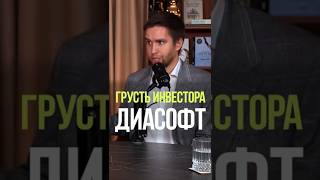 ДИАСОФТ ТЕРЯЕТ ПРИБЫЛЬ ? #акции #инвестиции #дивиденды #инвестор #айти